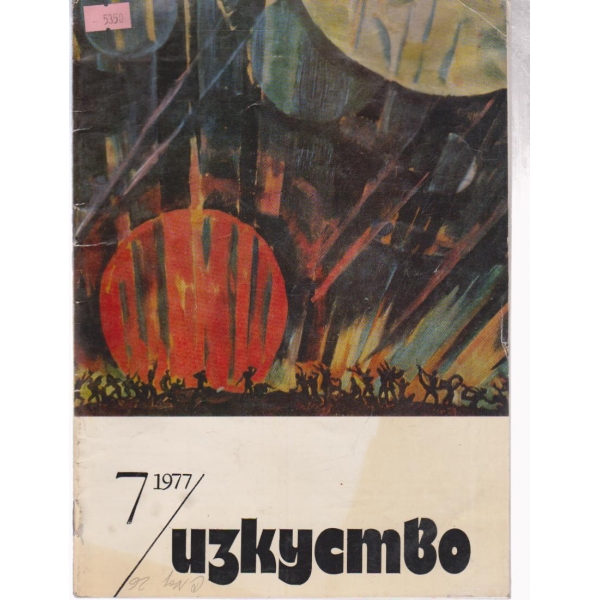 Изкуство- 7 кн., 1977