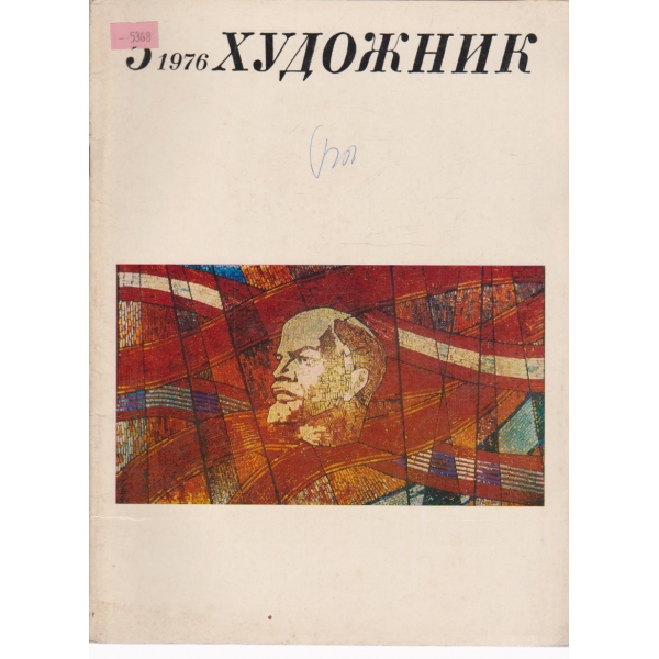 Художник-5 кн., 1976