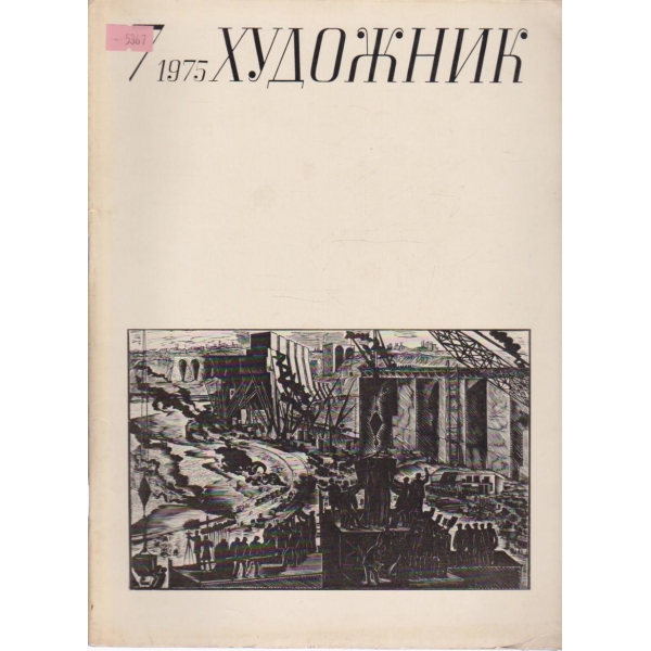 Художник-7 кн., 1975