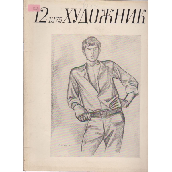 Художник-12 кн., 1975