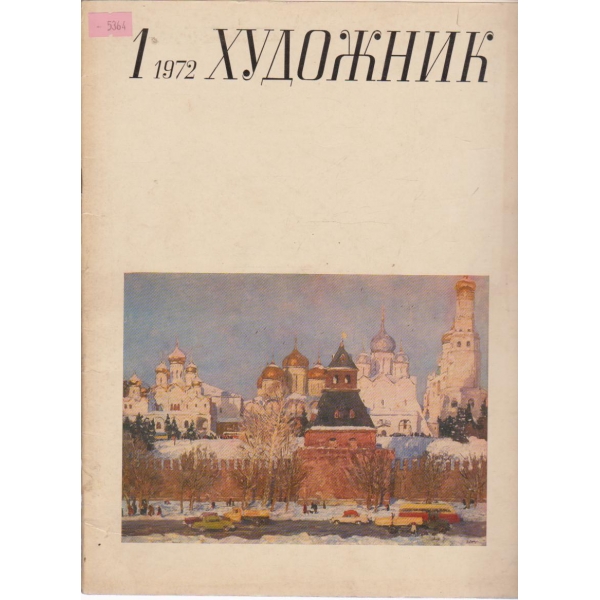 Художник-1 кн.,1972