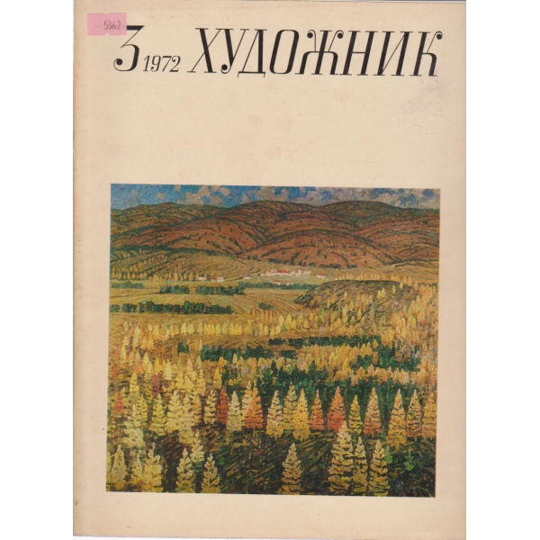 Художник-3 кн., 1972