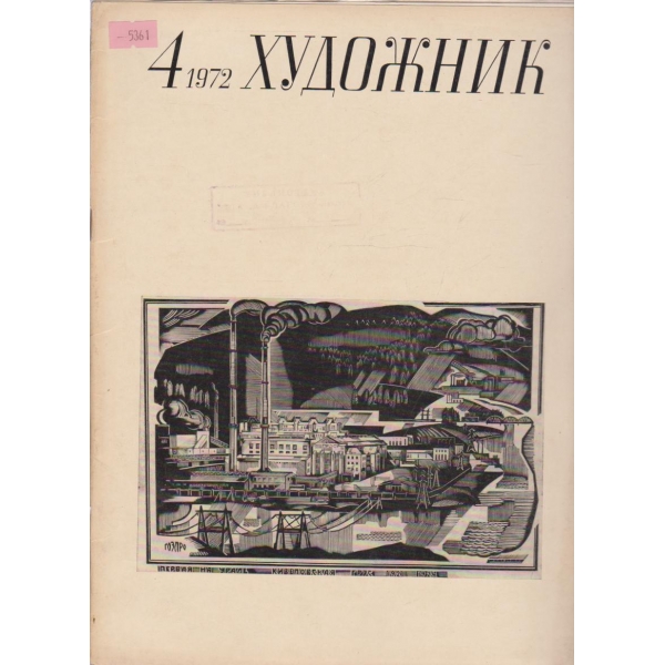 Художник-4 кн., 1972