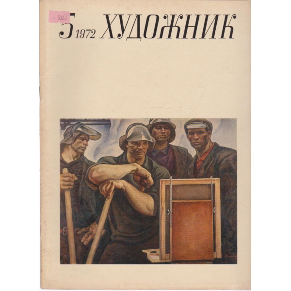 Художник-5 кн., 1972