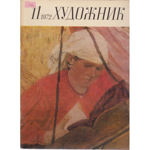Художник-11 кн., 1972