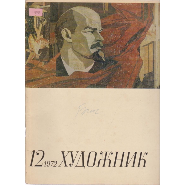 Художник-12 кн., 1972