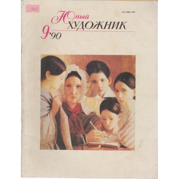 Юньй художник-9 кн.,1990