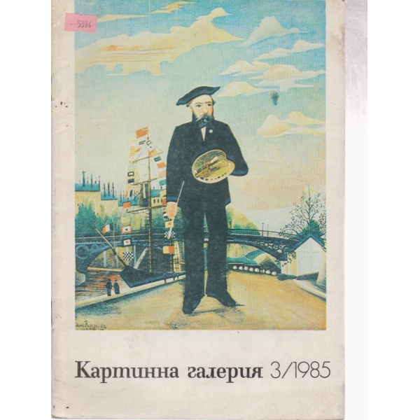 Катринна галерия-3 бр.,1985