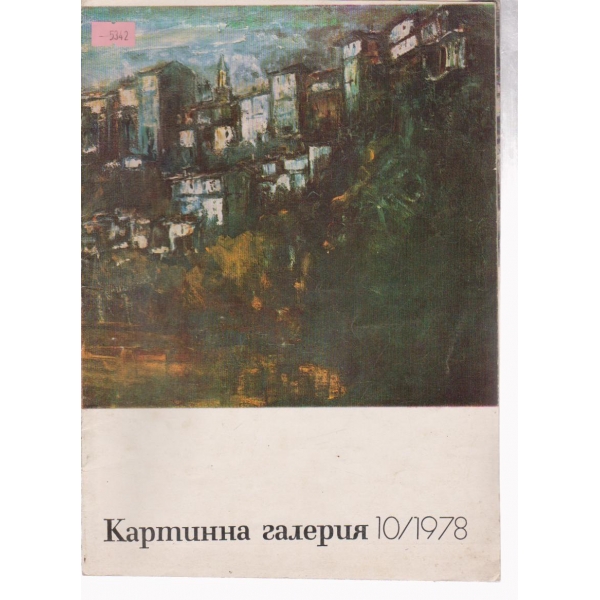 Каттинна галерия-10 бр., 1978