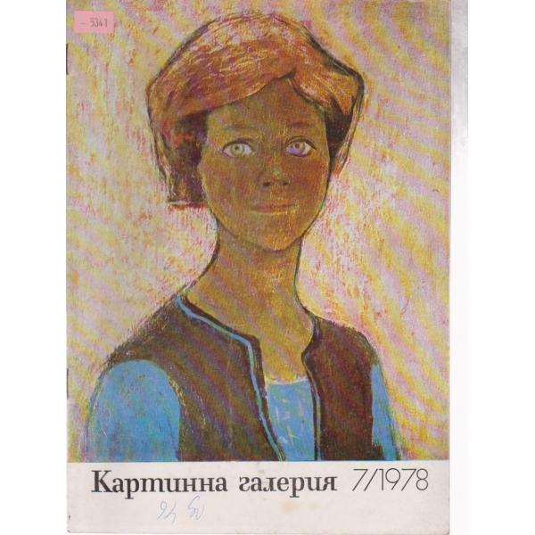 Картинна галерия-7 бр., 1978