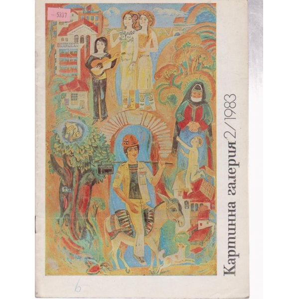 Картинна галерия-2 бр., 1983
