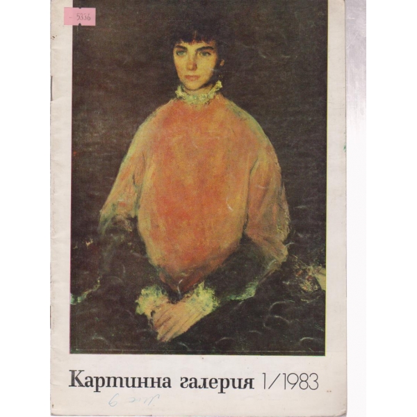 Картинна галерия-1 бр., 1983