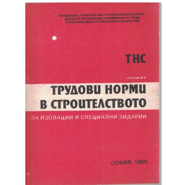 Трудови норми в строителството за изолации и специални зидарии