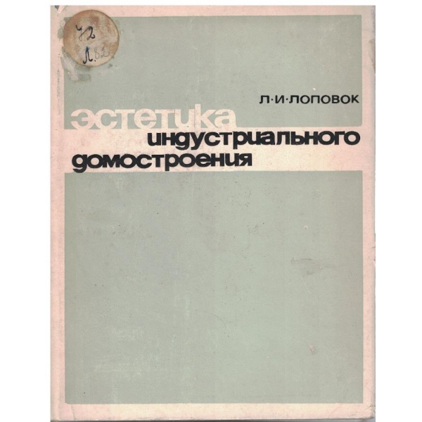 Естетика индустриального домостроения