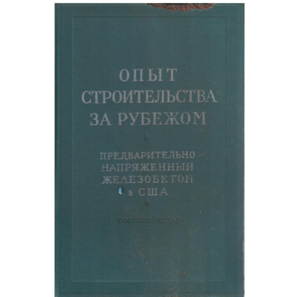 Опит строительства за рубежом