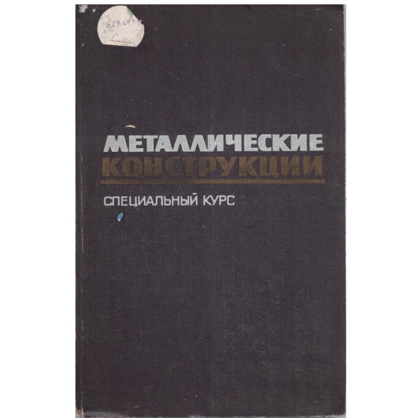 Металлические конструкции - специальний курс
