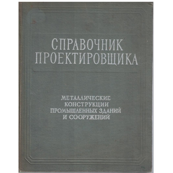 Справочник проектировщика