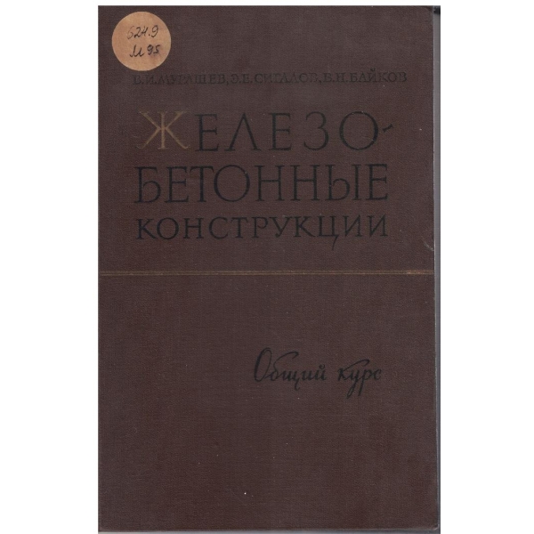 Железобетонние конструкции - общий курс