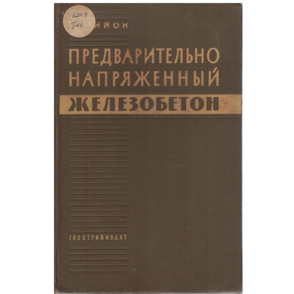Предварительно напряженний железобетон
