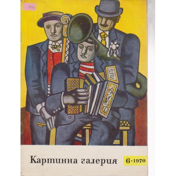 Картинна галерия-6 бр., 1970