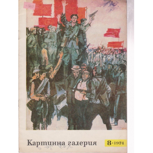 Картинна галерия-8 бр., 1974
