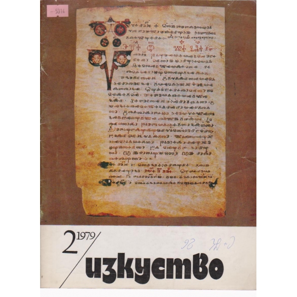 Изкуство-2 бр., 1979