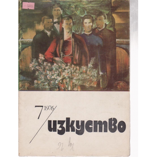 Изкуство-7 бр., 1976