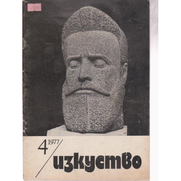 Изкуство-4 бр., 1977