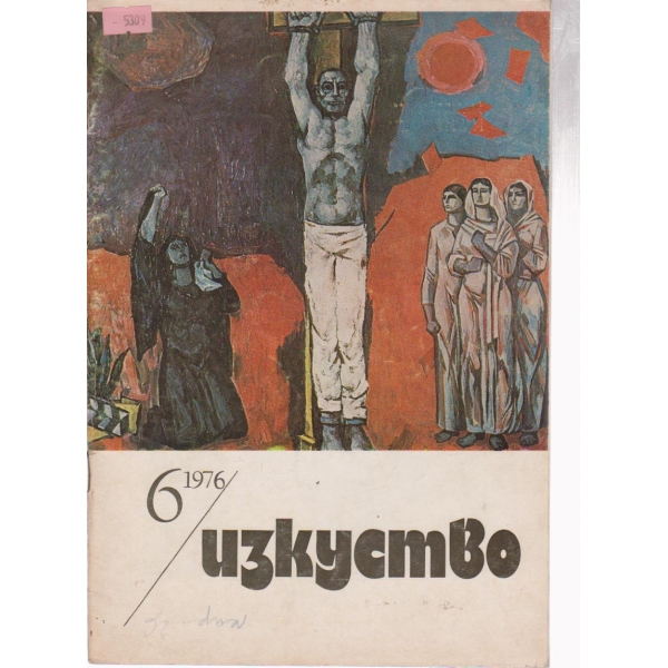 Изкуство-6 бр., 1976