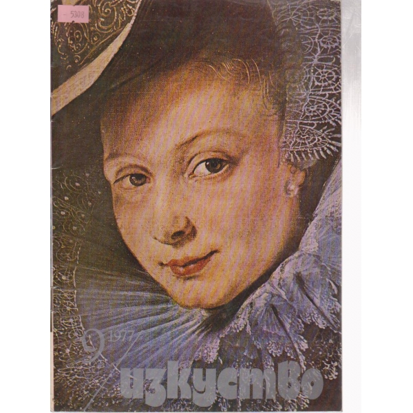Изкуство-9 бр., 1977