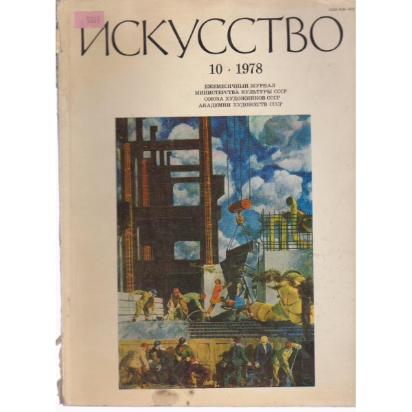 Искусство-10 бр., 1978
