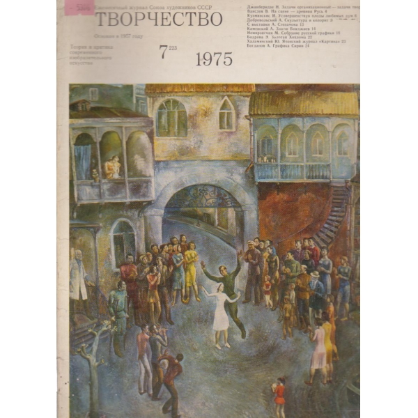 Творчество-7 бр., 1975
