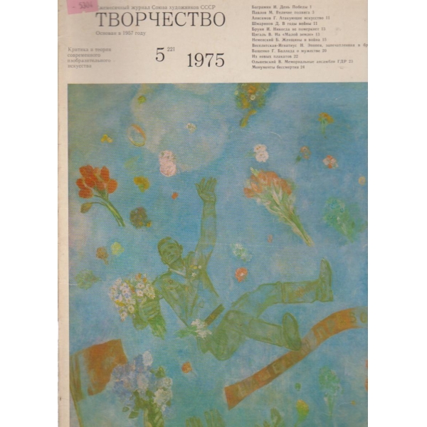 Творчество-5 бр., 1975