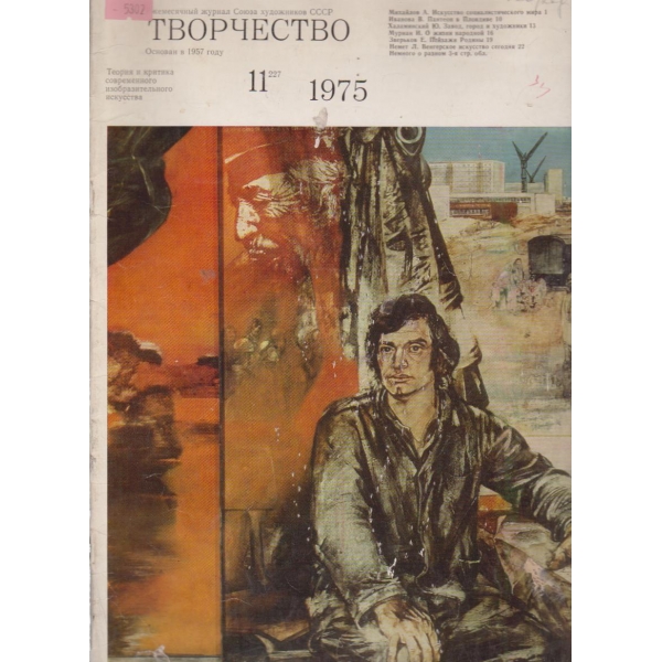 Творчество-11 бр., 1975