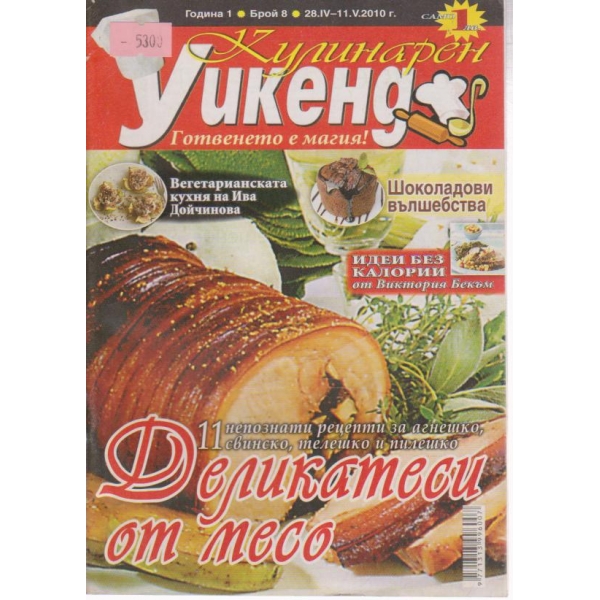 Кулинарен уикенд-8 бр., 2010