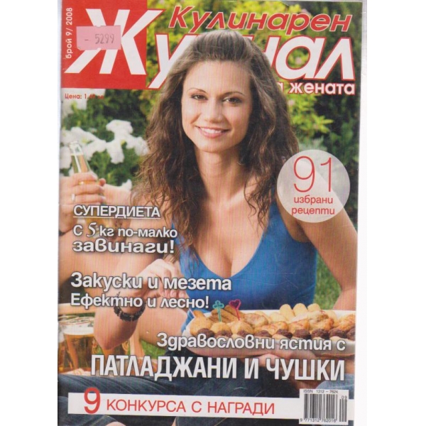Кулинарен журнал-9 бр., 2008
