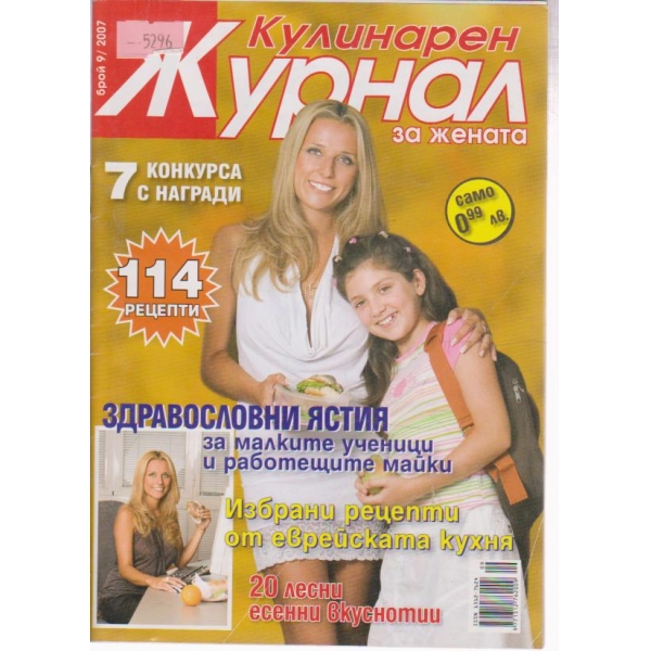 Кулинарен журнал-9 бр., 2007