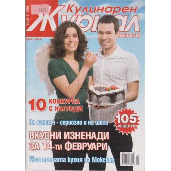 Кулинарен журнал-1 бр., 2008