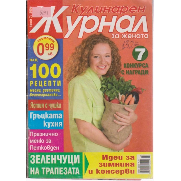 Килинарен журнал-7 бр., 2006