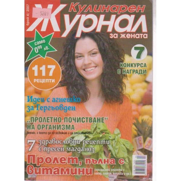 Кулинарен журнал-4 бр., 2007