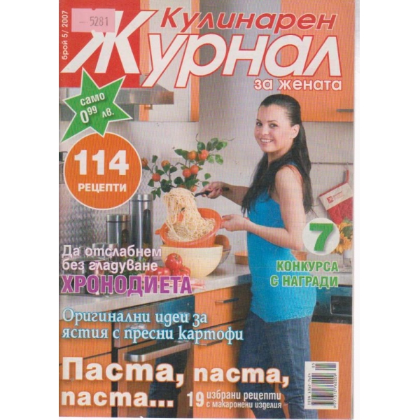 Кулинарен журнал-5 бр., 2007