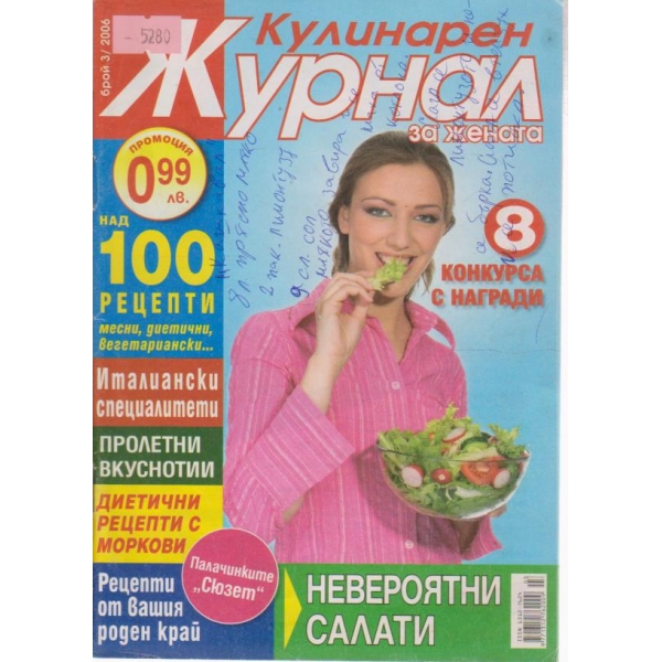 Кулинарен журнал-3 бр., 2006