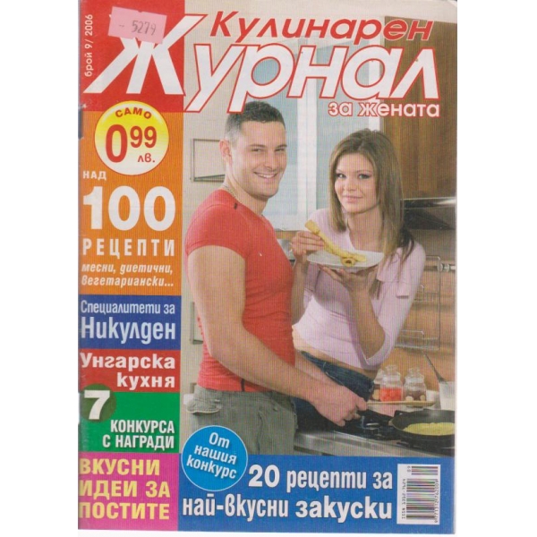 Кулинарен журнал-9 бр., 2006