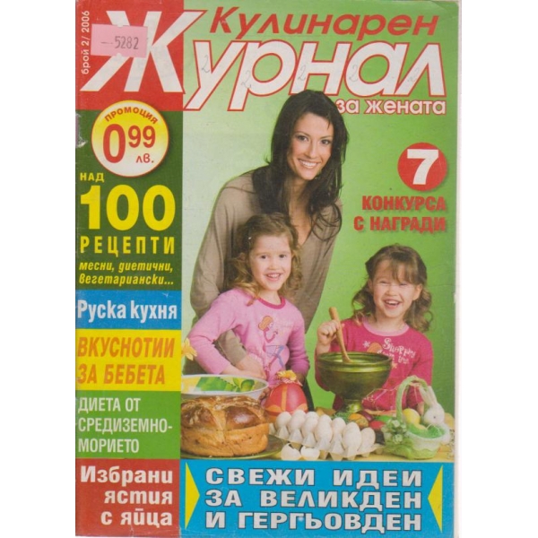 Кулинарен журнал-2 бр., 2006
