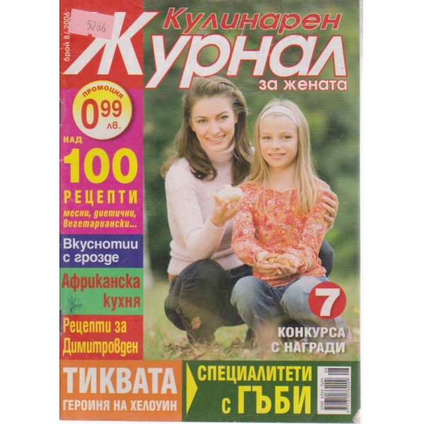 Кулинарен журнал-8 бр., 2006