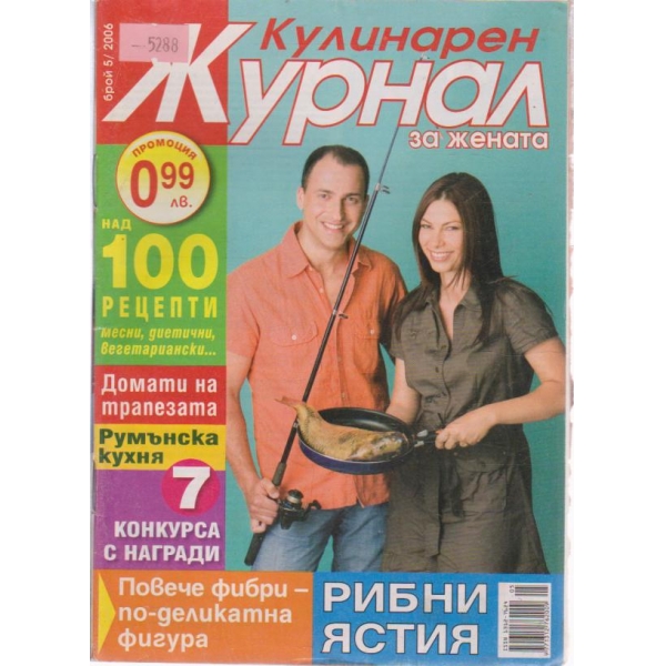 Кулинарен журнал-5 бр., 2006