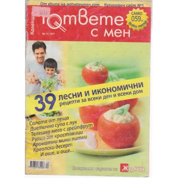 Гответе с мен-4 бр., 2011