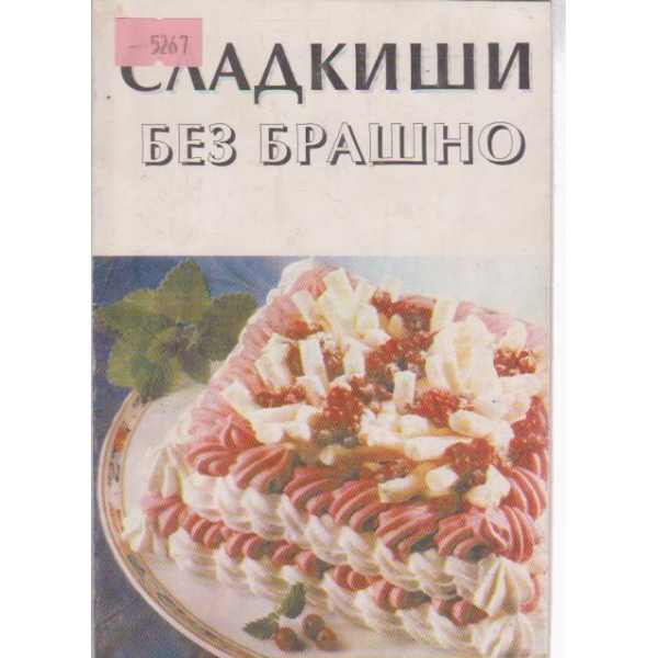 Сладкиши без брашно
