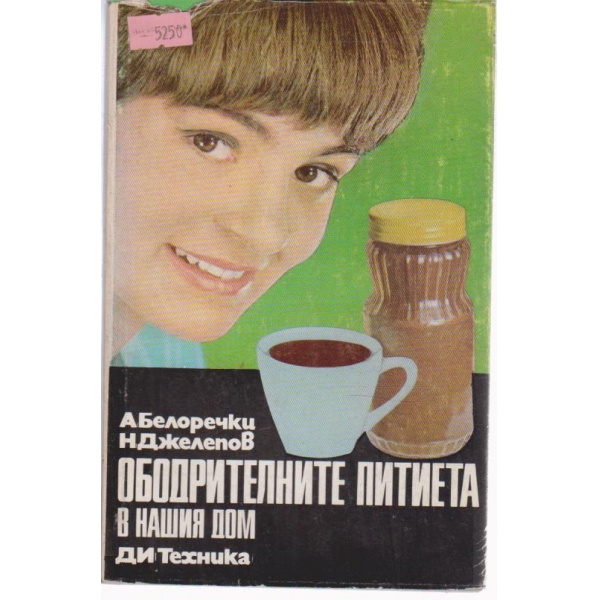 Ободрителните питиета в нашия дом