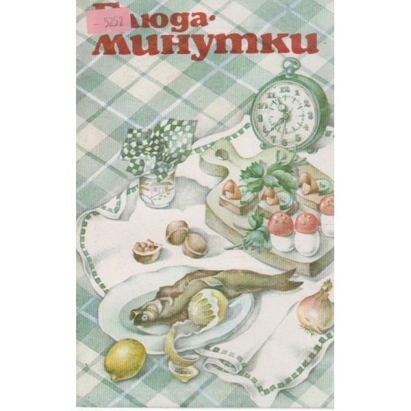 Блюда; минутки